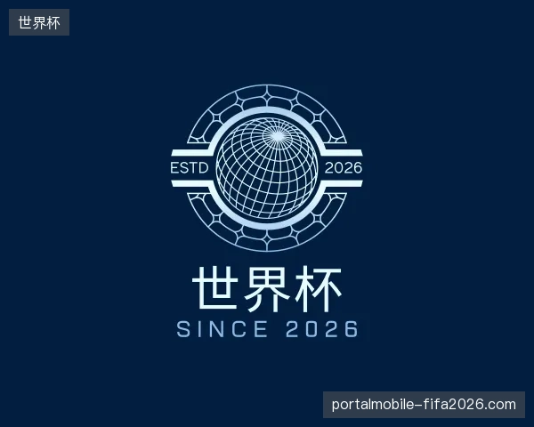 了解世界杯官网
