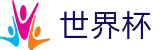 2026世界杯体彩(SHIJIEBEI2026)中国竞彩官方网站